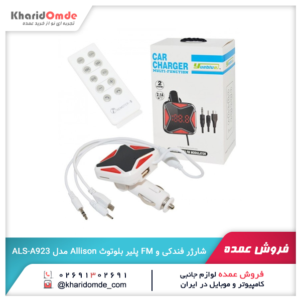 فروش عمده شارژر فندکی و FM پلیر بلوتوث Allison مدل ALS-A923 فروش عمده شارژر فندکی و FM پلیر بلوتوث Allison مدل ALS-A923